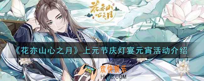 花亦山心之月上元节庆灯宴元宵活动内容奖励详解_上元节庆灯宴元宵活动介绍