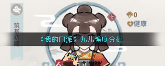 我的门派九儿怎么获得_九儿强度分析