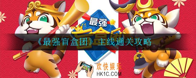 最强盲盒团主线怎么过_主线通关攻略
