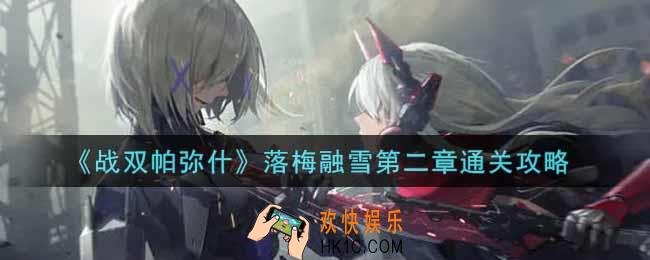 战双帕弥什落梅融雪第二章怎么过_落梅融雪第二章通关攻略