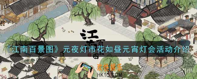 江南百景图元夜灯市花如昼元宵灯会活动内容奖励详解_元夜灯市花如昼元宵灯会活动介绍