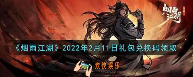烟雨江湖2月11日礼包兑换码是什么2022_2月11日礼包激活码在哪兑换