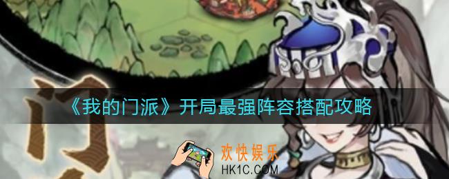 ​我的门派开局阵容怎么搭配_开局最强阵容搭配攻略