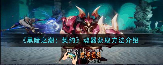 黑暗之潮契约魂器怎么获得_魂器获取方法介绍