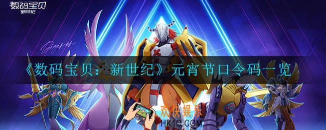 数码宝贝：新世纪元宵节口令码是什么_元宵节口令码一览