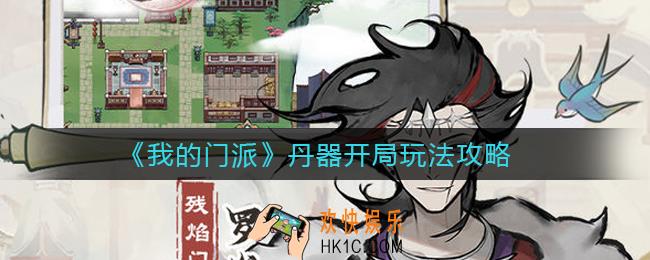 我的门派丹器开局怎么玩_丹器开局玩法攻略