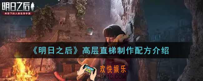 明日之后高层直梯怎么制作_高层直梯制作配方介绍