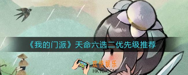 我的门派天命六选二选哪个_天命六选二优先级推荐