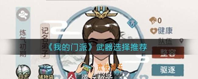 我的门派武器用什么好_武器选择推荐