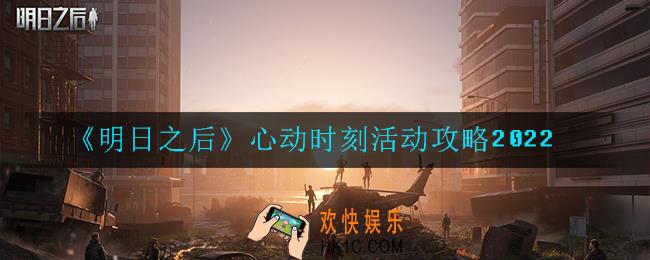 明日之后心动时刻怎么玩_心动时刻活动攻略2022