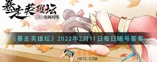雪山派的掌门叫什么_暴走英雄坛2月11日每日暗号答案2022