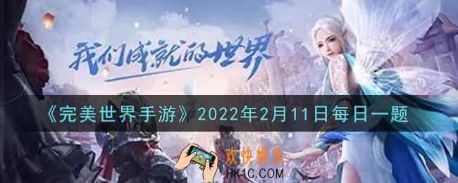 完美世界手游2月11日每日一题2022_游戏中在选择升仙入魔前，共需达到几种修真境界