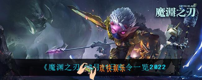 魔渊之刃2月11日是什么_2月11日密令一览2022