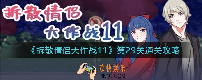 拆散情侣大作战11第29关怎么过_第29关通关攻略