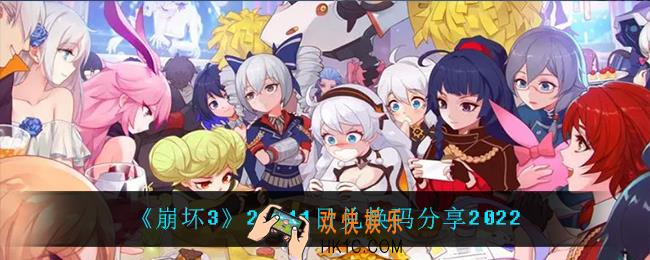 崩坏32月11日礼包码_2月11日兑换码分享2022