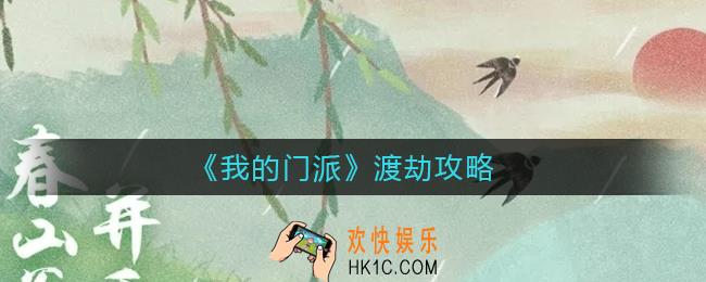 我的门派怎么渡劫_我的门派渡劫攻略