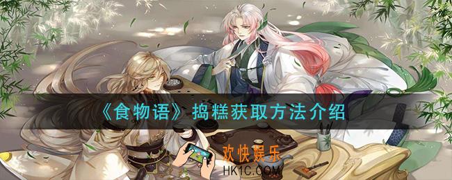 食物语捣糕怎么获得_捣糕获取方法介绍