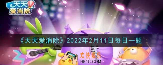 天天爱消除2月11日每日一题2022_在游戏商城内购买一个「消除魔棒」道具，需要花费多少积分
