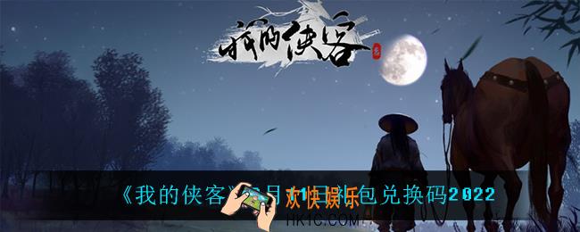 我的侠客2月11日兑换码是什么_2月11日礼包兑换码2022