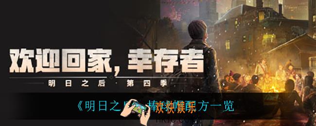 明日之后棒球帽怎么做_棒球帽配方一览