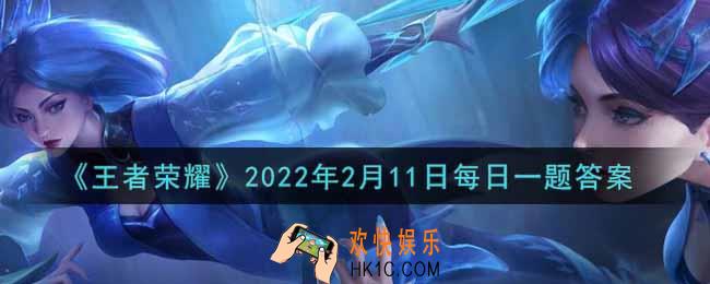 王者荣耀2月11日每日一题答案微信2022_在昨日第一条推文中，扭蛋机除了上新了小乔和刘禅的皮肤，还上新了哪位英雄的皮肤