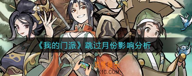 我的门派跳过月份有什么影响_跳过月份影响分析