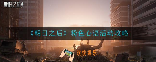 明日之后粉色心语怎么玩_粉色心语活动攻略