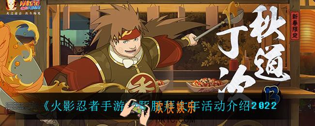 火影忍者手游豚豚拜大年怎么玩_豚豚拜大年活动介绍2022