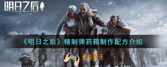 明日之后精制弹药箱怎么制作_精制弹药箱制作配方介绍