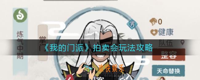我的门派拍卖会怎么玩_拍卖会玩法攻略