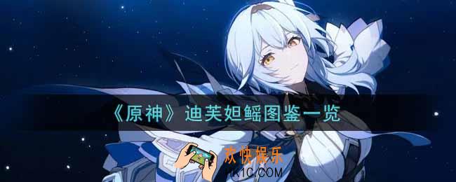 原神迪芙妲鳐怎么样_迪芙妲鳐图鉴一览