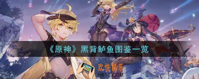 原神黑背鲈鱼怎么样_黑背鲈鱼图鉴一览