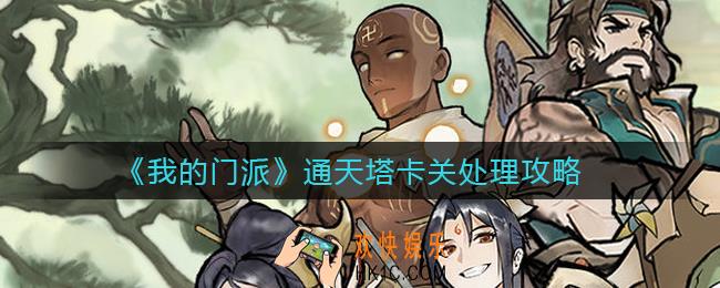 我的门派通天塔卡关怎么办_通天塔卡关处理攻略