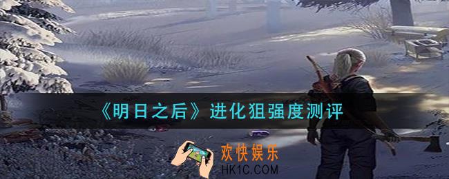 明日之后进化狙怎么样_进化狙强度测评