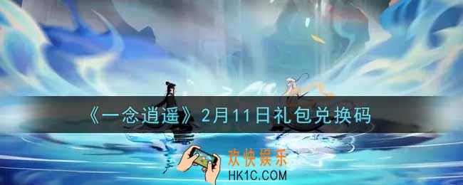 一念逍遥2月11日礼包兑换码密令是什么2022_2月11日礼包兑换码领取