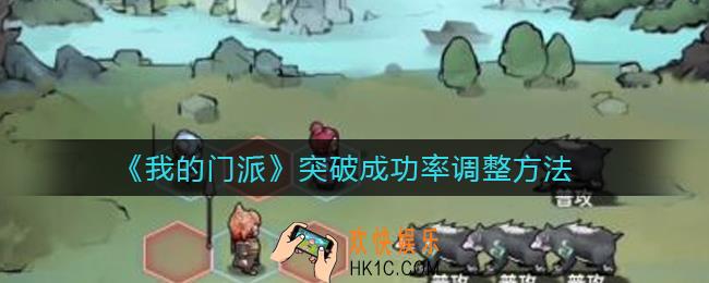 我的门派突破成功率怎么调_突破成功率调整方法