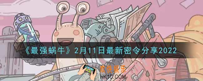 最强蜗牛2月11日最新密令是什么2022_2月11日最新密令领取
