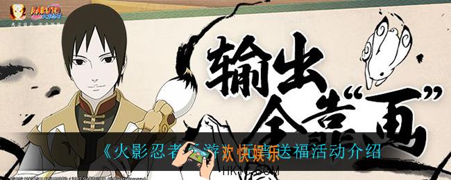 火影忍者手游元宵送福怎么玩_元宵送福活动介绍