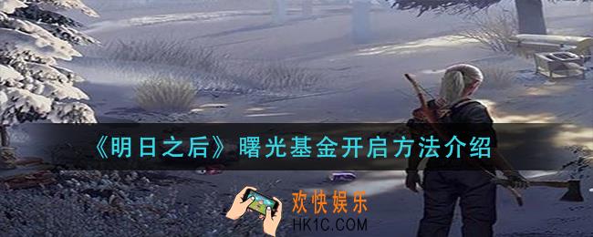 明日之后曙光基金怎么开启_曙光基金开启方法介绍