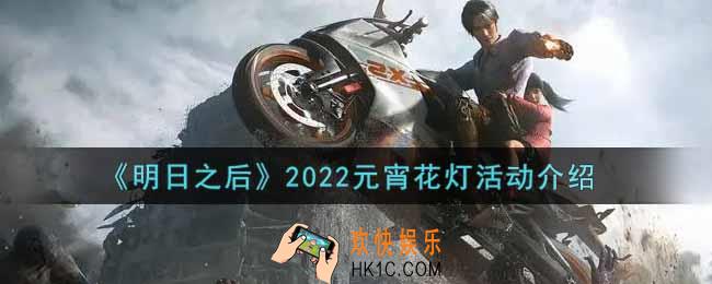 明日之后2022元宵花灯活动内容奖励详解_2022元宵花灯活动介绍