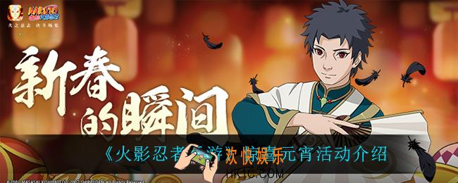 火影忍者手游惊喜元宵怎么玩_惊喜元宵活动介绍