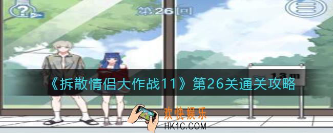 拆散情侣大作战11第26关怎么过_第26关通关攻略