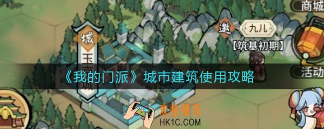 我的门派城市建筑怎么用_城市建筑使用攻略