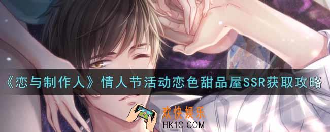 恋与制作人情人节活动恋色甜品屋SSR怎么获得_情人节活动恋色甜品屋SSR获取攻略