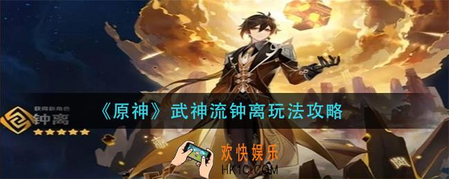 原神武神流钟离怎么玩_武神流钟离玩法介绍