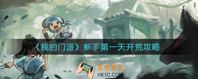 我的门派新手第一天怎么玩_新手第一天开荒攻略