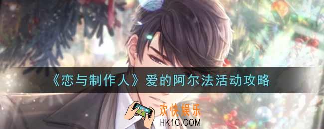 恋与制作人爱的阿尔法活动要多少钻石_爱的阿尔法活动攻略