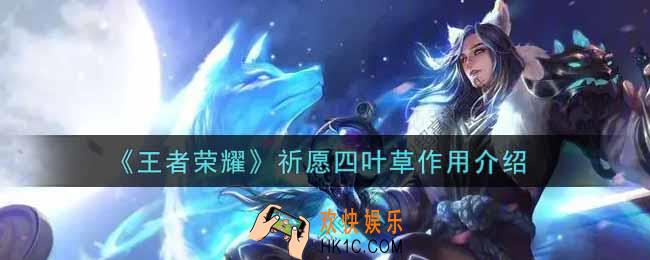 王者荣耀祈愿四叶草有什么用_祈愿四叶草作用介绍