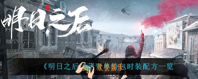 明日之后藏青单挎包时装怎么做_藏青单挎包时装配方一览