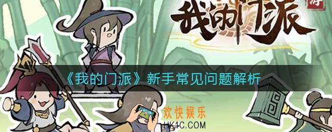 我的门派修为好还是灵石好_新手常见问题有哪些